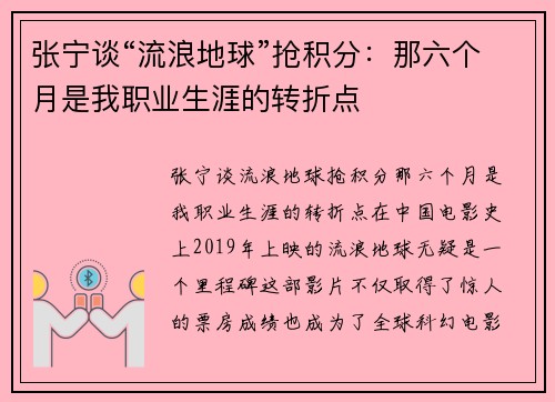 张宁谈“流浪地球”抢积分：那六个月是我职业生涯的转折点