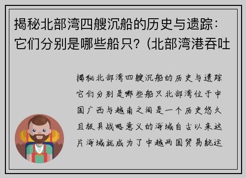 揭秘北部湾四艘沉船的历史与遗踪：它们分别是哪些船只？(北部湾港吞吐)