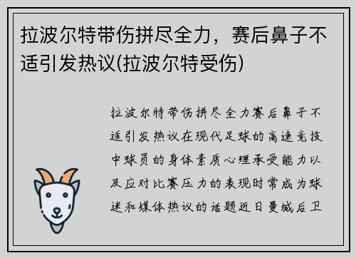 拉波尔特带伤拼尽全力，赛后鼻子不适引发热议(拉波尔特受伤)