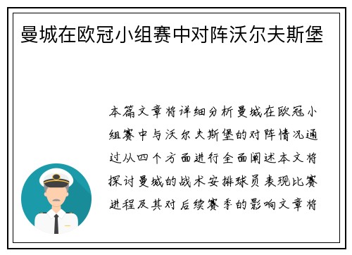 曼城在欧冠小组赛中对阵沃尔夫斯堡