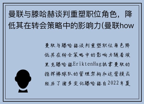 曼联与滕哈赫谈判重塑职位角色，降低其在转会策略中的影响力(曼联howard)
