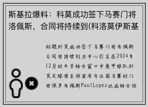 斯基拉爆料：科莫成功签下马赛门将洛佩斯，合同将持续到(科洛莫伊斯基)