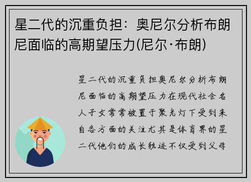 星二代的沉重负担：奥尼尔分析布朗尼面临的高期望压力(尼尔·布朗)