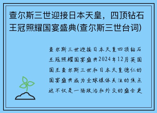 查尔斯三世迎接日本天皇，四顶钻石王冠照耀国宴盛典(查尔斯三世台词)