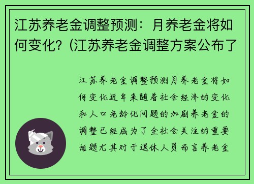 江苏养老金调整预测：月养老金将如何变化？(江苏养老金调整方案公布了吗)