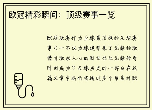 欧冠精彩瞬间：顶级赛事一览
