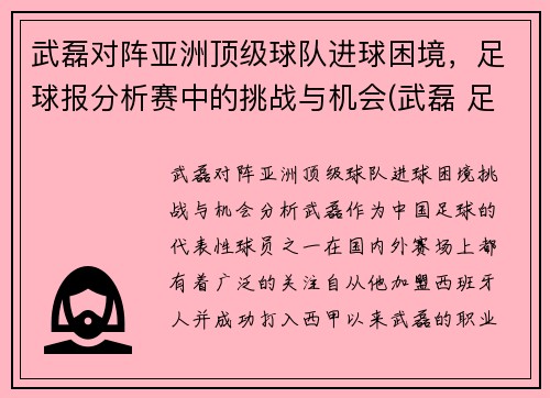 武磊对阵亚洲顶级球队进球困境，足球报分析赛中的挑战与机会(武磊 足球)