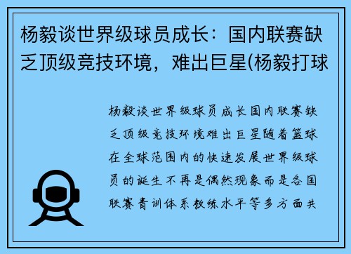 杨毅谈世界级球员成长：国内联赛缺乏顶级竞技环境，难出巨星(杨毅打球厉害吗)