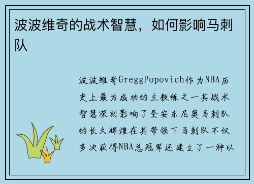 波波维奇的战术智慧，如何影响马刺队