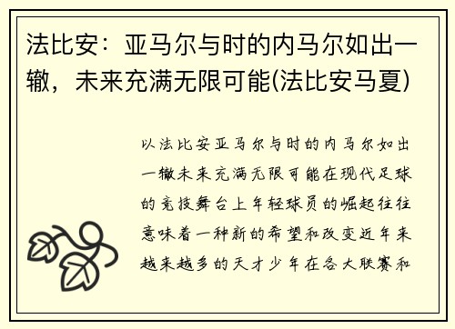 法比安：亚马尔与时的内马尔如出一辙，未来充满无限可能(法比安马夏)