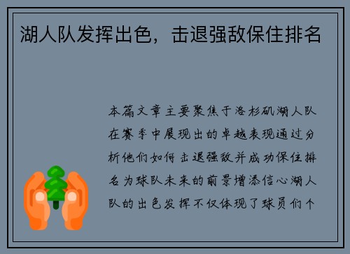 湖人队发挥出色，击退强敌保住排名