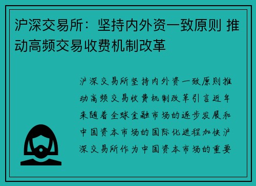 沪深交易所：坚持内外资一致原则 推动高频交易收费机制改革