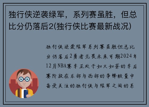 独行侠逆袭绿军，系列赛虽胜，但总比分仍落后2(独行侠比赛最新战况)
