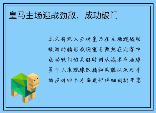 皇马主场迎战劲敌，成功破门