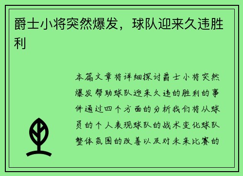 爵士小将突然爆发，球队迎来久违胜利