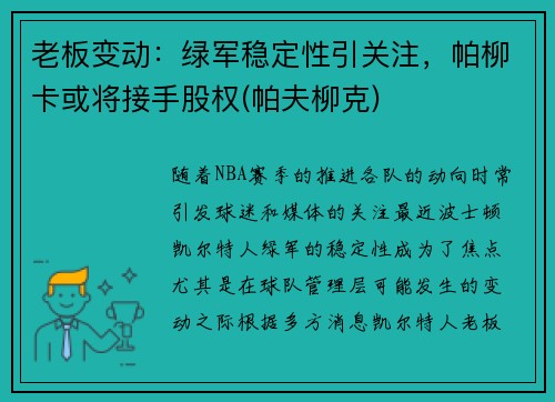 老板变动：绿军稳定性引关注，帕柳卡或将接手股权(帕夫柳克)