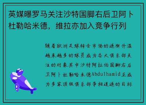 英媒曝罗马关注沙特国脚右后卫阿卜杜勒哈米德，维拉亦加入竞争行列