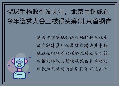 街球手杨政引发关注，北京首钢或在今年选秀大会上拔得头筹(北京首钢青年队杨策)