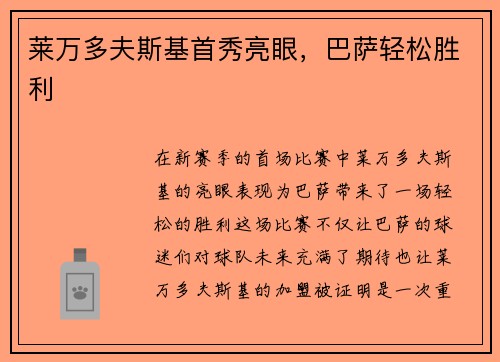 莱万多夫斯基首秀亮眼，巴萨轻松胜利