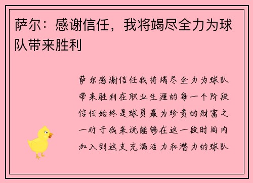 萨尔：感谢信任，我将竭尽全力为球队带来胜利