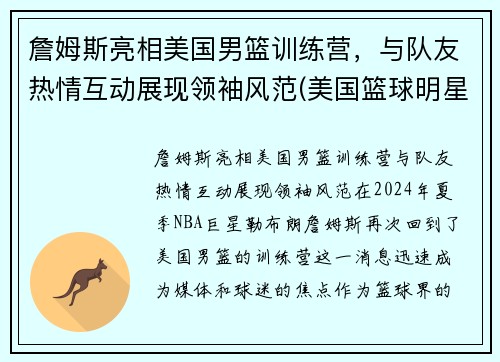 詹姆斯亮相美国男篮训练营，与队友热情互动展现领袖风范(美国篮球明星詹姆斯)