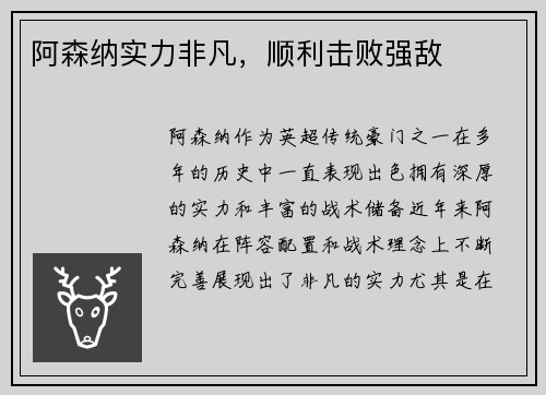 阿森纳实力非凡，顺利击败强敌