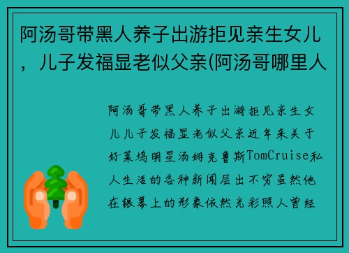 阿汤哥带黑人养子出游拒见亲生女儿，儿子发福显老似父亲(阿汤哥哪里人)