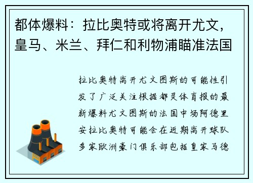 都体爆料：拉比奥特或将离开尤文，皇马、米兰、拜仁和利物浦瞄准法国中场