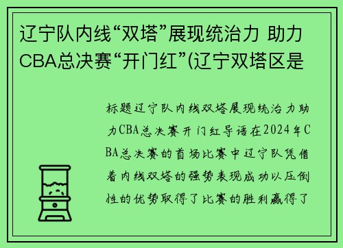 辽宁队内线“双塔”展现统治力 助力CBA总决赛“开门红”(辽宁双塔区是哪个市的)