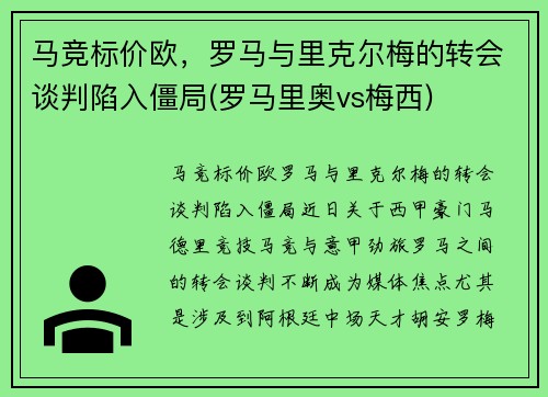 马竞标价欧，罗马与里克尔梅的转会谈判陷入僵局(罗马里奥vs梅西)