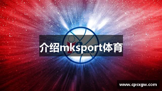 介绍mksport体育
